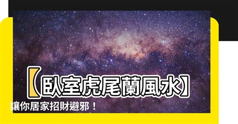 虎尾蘭 客廳|【虎尾蘭風水】虎尾蘭風水指南：招財旺運、避厄除煞